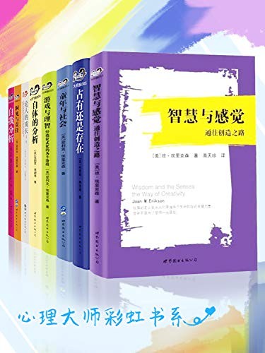 心理大师彩虹书系(套装共8册)