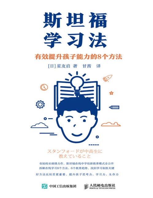 《斯坦福学习法》有效提升孩子能力的8个方法 展望未来的教育,在线学习方法,斯坦福在线中学、未来教育素养培养,提升孩子思考力、学习力、生存力