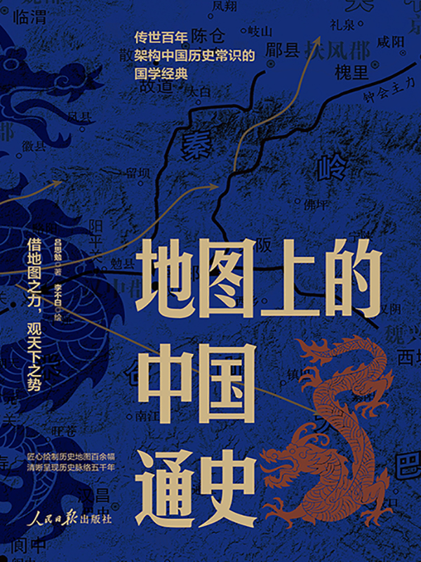 地图中的中国通史(上下册)