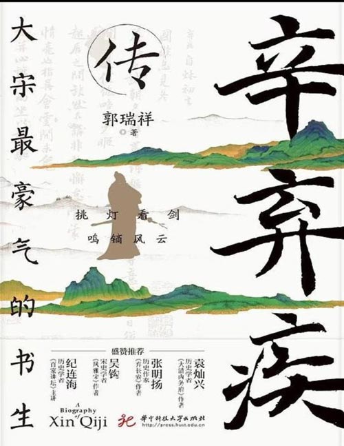 《辛弃疾传》豪情的书生,不屈的风骨,激荡的人生,不朽的英雄!以辛词为经,史料为维,全面展现爱国词人辛弃疾非凡的人生。与苏轼并称“苏辛”,与李清照合称“济南二安”,其词作为“词中之龙”。
