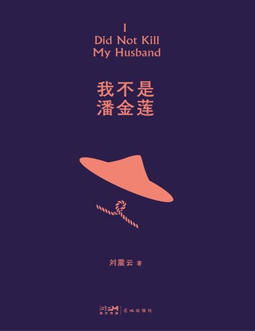 《我不是潘金莲》第八届茅盾文学奖得主刘震云经典作品选2022新版,“刘氏幽默”已经成为中国当代文坛的一个标签,读懂中国人系列好书,读《我不是潘金莲》,懂得艰难背后的荒诞