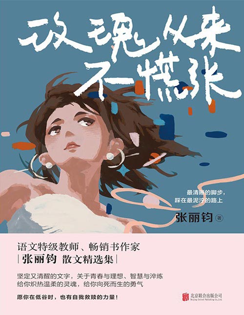 《玫瑰从来不慌张》享受国务院特级津贴语文特级教师张丽钧的人间清醒散文集。坚定又清醒的文字,关于青春与理想,关于智慧与淬炼……给你温柔炙热的灵魂,给你向死而生的勇气!