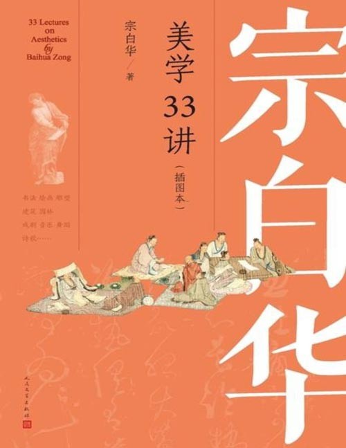 《宗白华美学33讲》(插图本)听美学大师讲书法、绘画、雕塑、园林……寻找中西艺术之美,涵养艺术心灵。甄选中西名画二百余幅,直观领略中西艺术精华