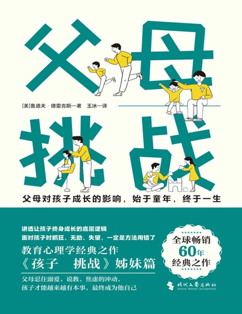 《父母:挑战》风靡全球60年教育心理学经典,《孩子:挑战》姊妹篇。讲透让孩子终身成长的底层逻辑,激发父母觉醒。父母对孩子成长的影响,始于童年,终于一生。父母忍住溺爱、说教、焦虑的冲动,孩子终才能成为他自己。