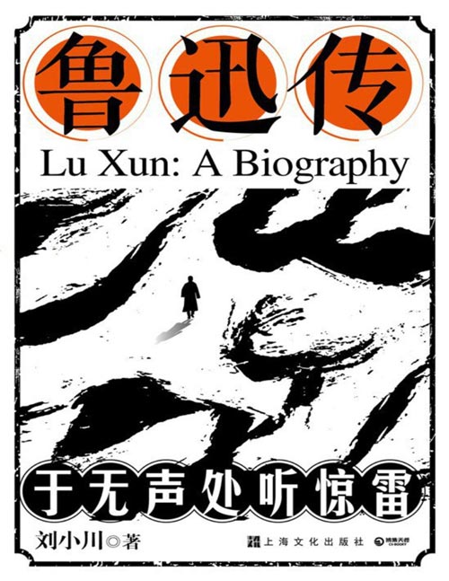 《鲁迅传:于无声处听惊雷》15篇语文书中的鲁迅文章一次性全收录!中国传记文学革新者刘小川低调神秘祭出生涯力作,把鲁迅从神坛请到我们身边,剖析解答当世之惑