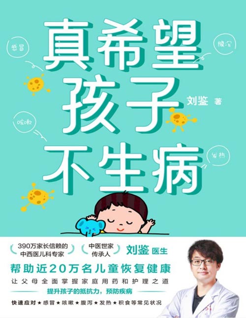 《真希望孩子不生病》让父母全面掌握家庭用药和治疗之道,提升孩子的抵抗力,预防疾病。快速应对感冒、咳嗽、腹泻、发热、过敏等常见状况