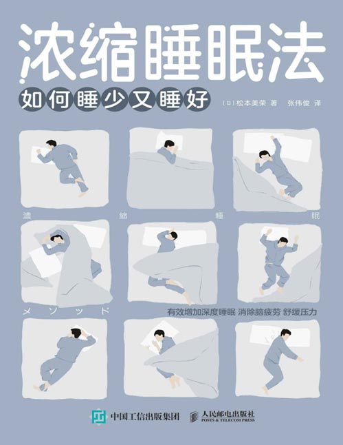 《浓缩睡眠法:如何睡少又睡好》源自商业精英的睡眠革命,长期少睡也能精力充沛!协和博士张遇生朱杰脑科学专家酷炫脑力荐,3大秘诀,11个睡眠微习惯,助你有效增加深度睡眠,消除脑疲劳,舒缓压力