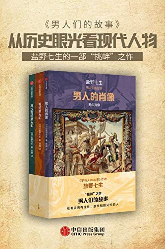 《男人们的故事》(套装3册)盐野七生