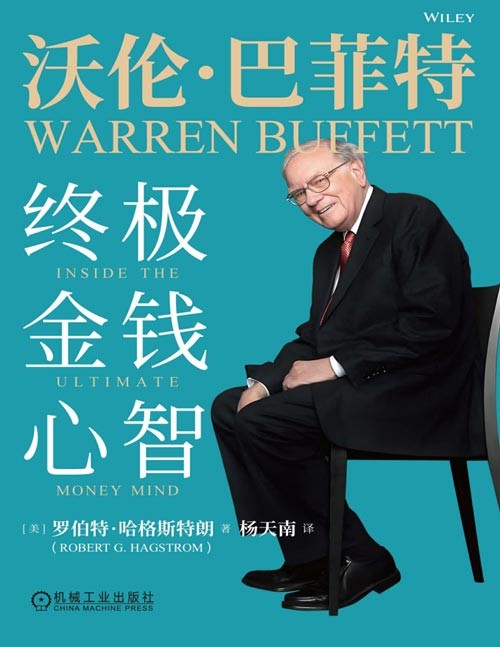 《沃伦·巴菲特:终极金钱心智》百万级畅销书《巴菲特之道》进阶篇,培养金钱心智,学会像巴菲特一样思考!杨天南译 教你像巴菲特一样投资;学习金钱心智,教你像巴菲特一样思考!