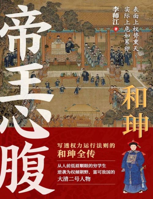 《和珅:帝王心腹》通过影响皇帝左右朝政,和珅入宫不到十年便已权倾天下富可敌国,表面上权势熏天,实际上危如累卵。不断玩弄权术最终被权力吞噬,一部写透权力运行法则的和珅全传