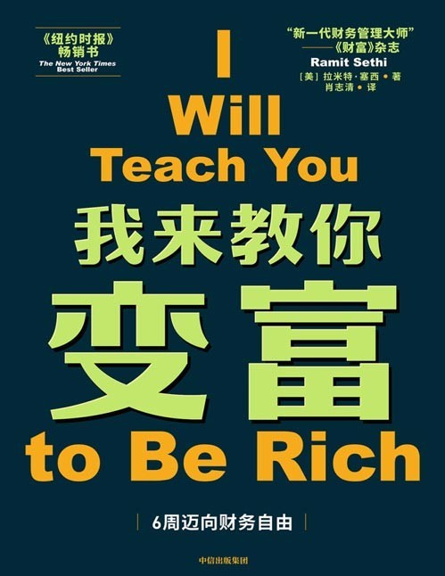《我来教你变富》精打细算却省不下钱?觉得财务自由遥遥无期?6周帮你改变财务状况,让你边快乐消费边财务自由。