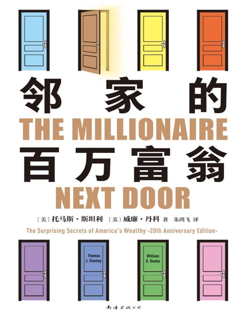 《邻家的百万富翁》一部让400万普通人稳稳变富的财富宝典。照着做就对了!14000名百万富翁遵循的7个理念。连续高居纽约时报图书榜179周,10余种文字超100个版本风行30年。