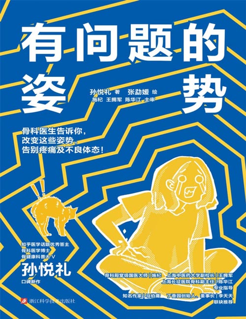 《有问题的姿势》骨科医生告诉你,改变这些姿势,告别疼痛及不良体态!从调整姿势开始,让骨骼更健康、体态更好看、病痛都远离