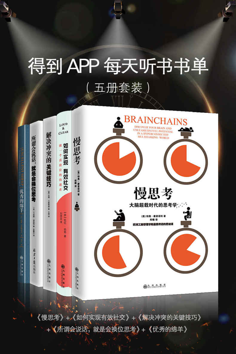 精英思维与沟通课程(五册套装)