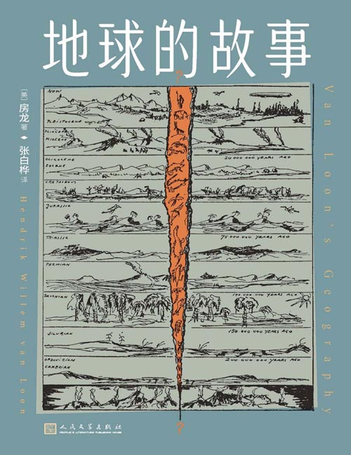 《地球的故事》跟着房龙一起环游地球 一本书了解世界地理,掌握历史脉络。它不是一本简单的地理书,而是从我们居住的世界——地球开始,细细讲述四季、气候与山川湖海,将世界各大洲、各个主要国家的地理地貌、风土人情娓娓道来
