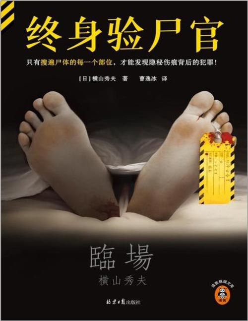 《终身验尸官》只有搜遍尸体的每一个部位,才能发现隐秘伤痕背后的犯罪!日本刑侦小说泰斗横山秀夫社会派推理短篇集!翻开本书,识破尸体伤痕背后的真相!