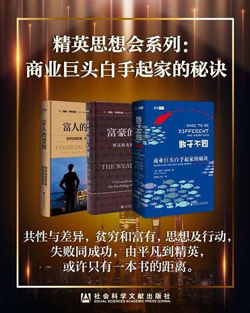 精英思想会系列:商业巨头白手起家的秘诀共3册