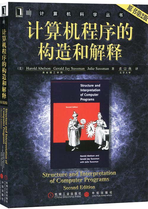 计算机程序的构造和解释:原书第2版-麻省理工多年教材