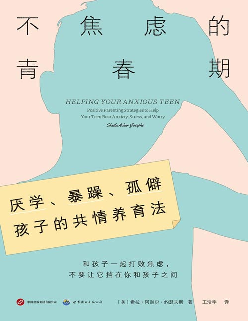 《不焦虑的青春期》厌学、暴躁、孤僻孩子的共情养育法 心理学专家近30年临床经验总结。5大类常见青少年焦虑表现,10种对抗焦虑的有效策略。轻松学会把每句关切都说到孩子心坎上,让每次帮助都帮在点子上。