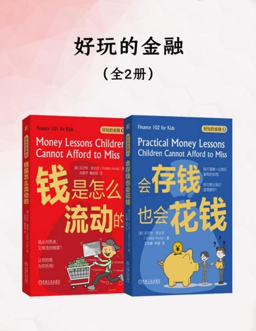 好玩的金融(全二册)美国资深金融规划师写给孩子的财商启蒙小书,图解钱是怎么流动的,漫画怎样存钱和花钱。