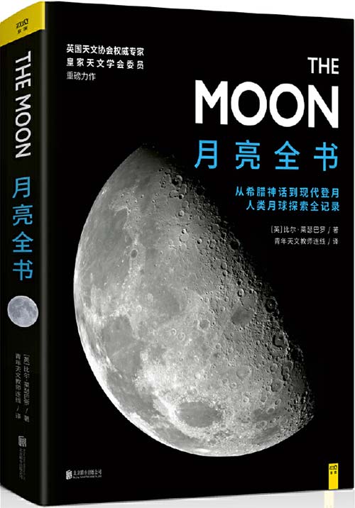 月亮全书 从希腊神话到嫦娥4号,人类月球探索伟大瞬间全记录