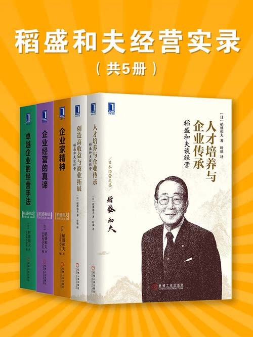 稻盛和夫经营实录(共5册)