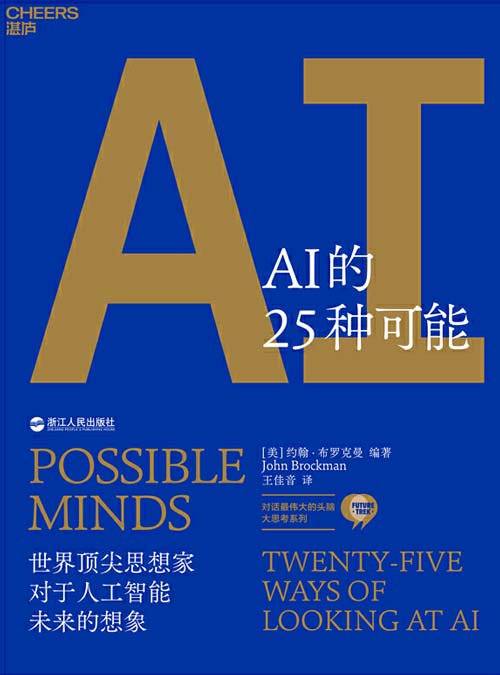 AI的25种可能 25个全球最伟大的头脑,洞见6万亿美元AI市场的机遇与风险