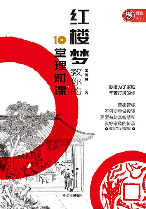 红楼梦教你的10堂理财课 管家管钱,不只要会做投资,更要有财富智慧和良好家风的传承