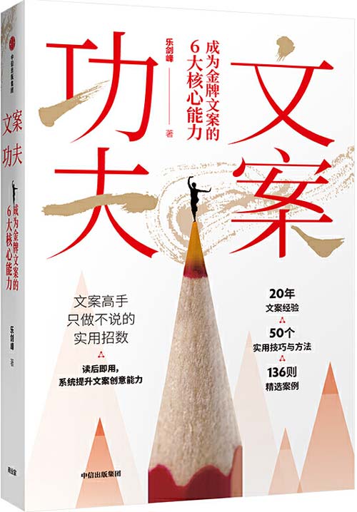 文案功夫:成为金牌文案的6大核心能力 讲授文案创意高手只做不说的超实用招数