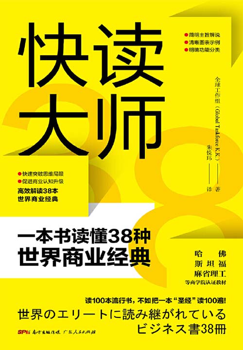 快读大师:一本书读懂38种世界商业经典