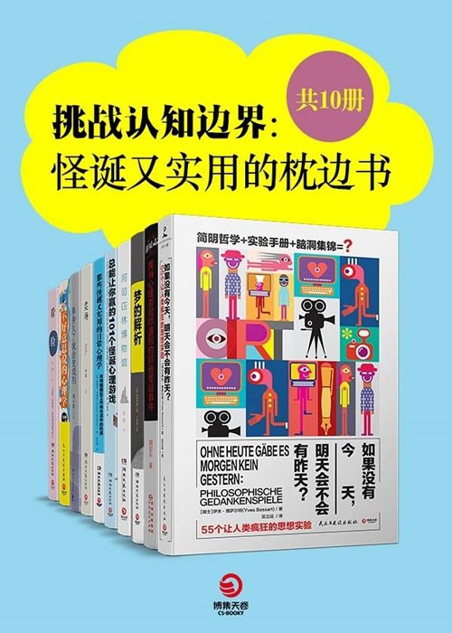 挑战认知边界:怪诞又实用的枕边书(共10册)一套可以玩儿起来的奇异书大集合,满足你所有怪诞好奇心
