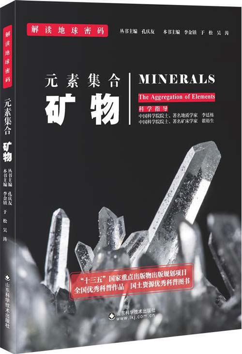 解读地球密码系列:元素集合——矿物