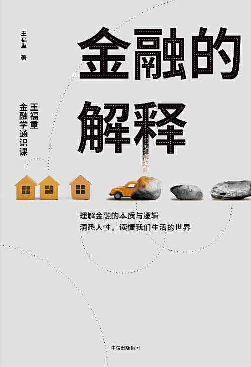 金融的解释:王福重金融学通识课 一本可以点石成金的金融学思维课