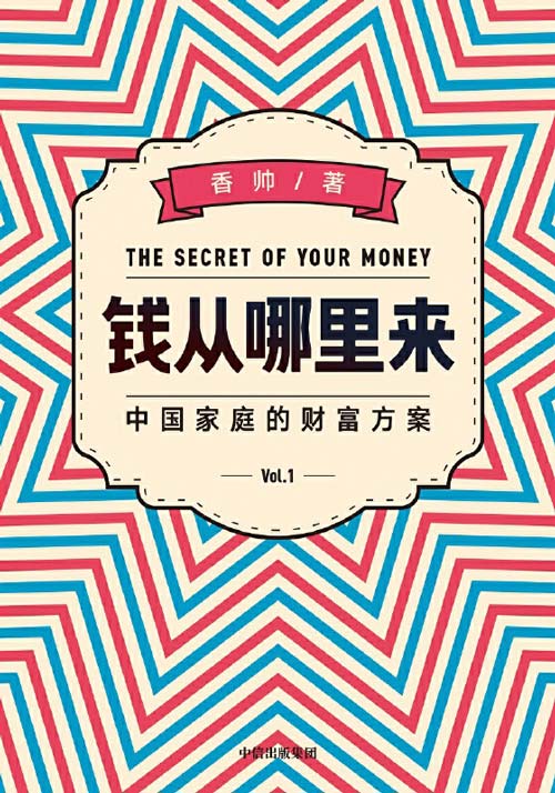 钱从哪里来:中国家庭的财富方案 香帅新作 帮助普通中国人清晰未来财富罗盘
