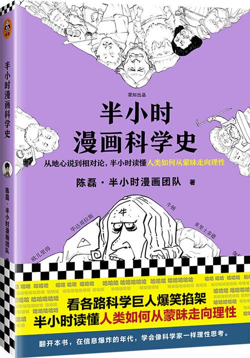 半小时漫画科学史 从地心说到相对论,半小时读懂人类如何从蒙昧走向理性