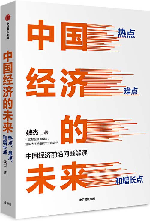 中国经济的未来:热点、难点和增长点 聚焦2012-2035年中国经济走势