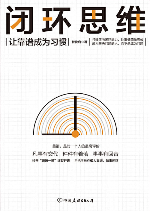 闭环思维 凡事有交代,件件有着落,事事有回音 在正确的群体内,做靠谱的人,才是这个时代的生存策略