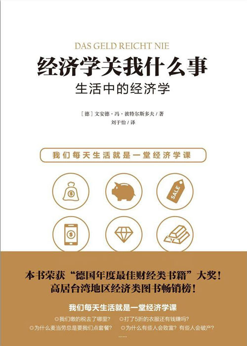 经济学关我什么事:生活中的经济学 用最简单的方式让你读懂难解的经济学