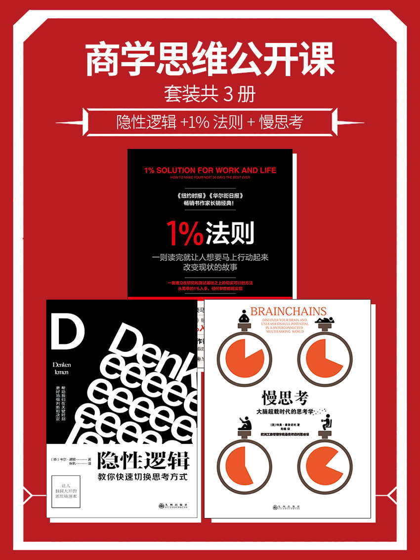 商学思维公开课(套装共3册)