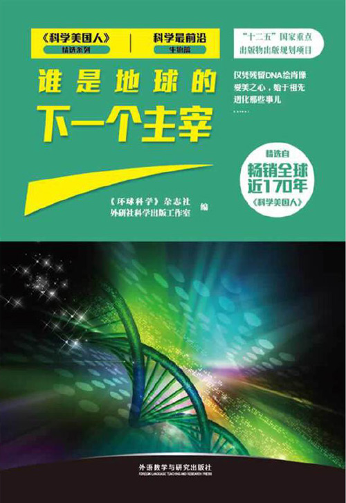 科学最前沿生物篇:谁是地球的下一个主宰 精选自科普杂志《科学美国人》全彩扫描版