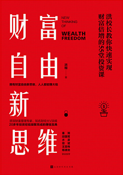 财富自由新思维:洪校长教你快速实现财富倍增的55堂投资课 财经大V洪榕20年投资实战精华