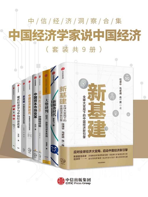 中国经济学家说中国经济(套装共9册)中国未来经济增长的前景如何?深入剖析我国供给侧关键矛盾并对症下药