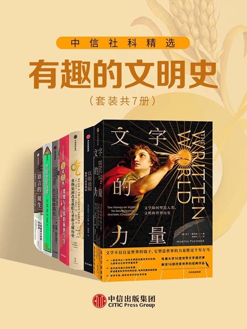 中信社科精选·有趣的文明史(套装共7册)