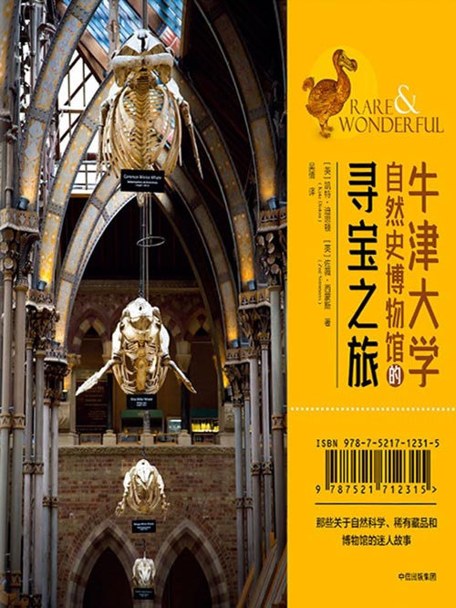 牛津大学自然史博物馆的寻宝之旅 翻开这本书开始,你就踏入了牛津大学自然史博物馆别具特色的大门!