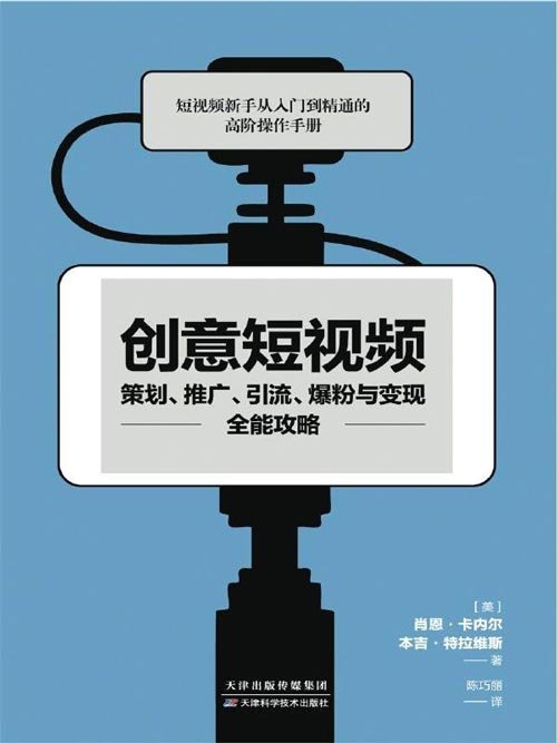 创意短视频策划、推广、引流、爆粉与变现全能攻略 直击爆款短视频创作的底层逻辑,带你玩转创意短视频
