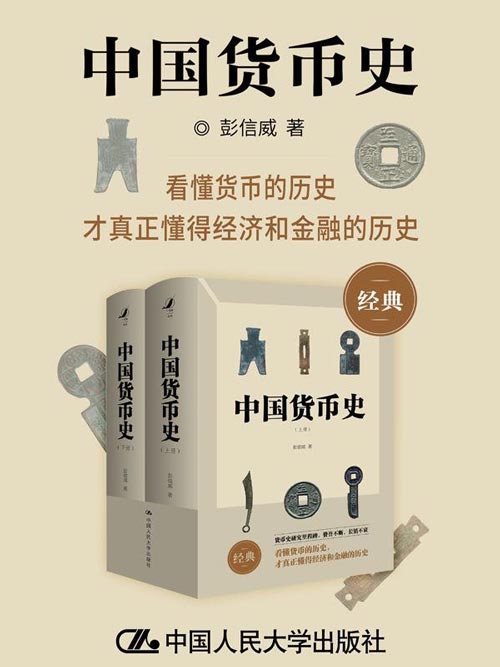 中国货币史 从先秦到清代,黄金、钱币、通胀、购买力……看懂货币的历史,才真正懂得经济和金融