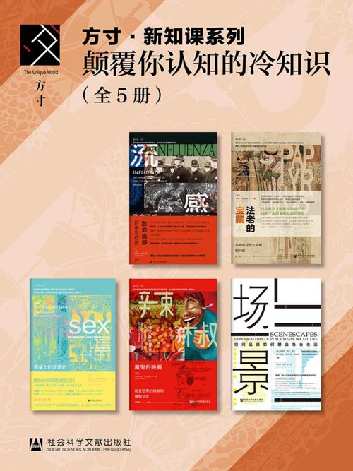 颠覆你认知的冷知识(套装5册) 方寸新知课系列