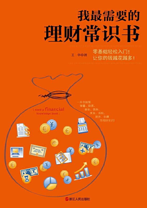 我最需要的理财常识书 一本书搞懂储蓄、投资、基金、股票、黄金、保险、期货、收藏等理财常识!