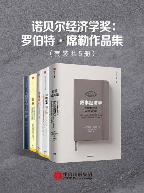 诺贝尔经济学奖:罗伯特·席勒作品集(套装共5册)