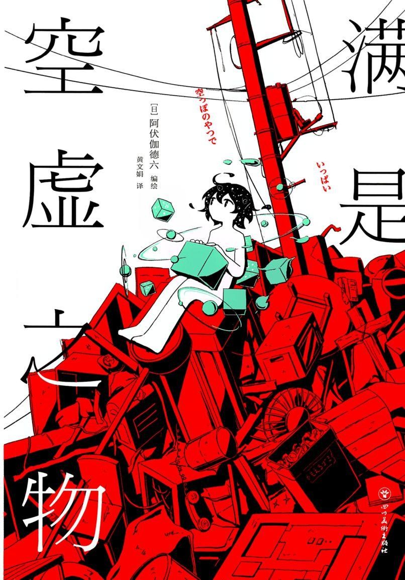 ☑漫画☑mobi☑满是空虚之物☑全一册☑作者:阿伏伽德六☑分类:生活 青年☑四川美术出版社